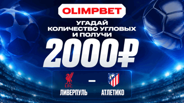 Розыгрыш фрибетов по 2000 рублей за прогноз на матч «Ливерпуль» — «Атлетико» от «Олимпбет»