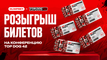 Розыгрыш билетов на TOP DOG 42 с автограф-сессией бойцов от «Олимпбет»