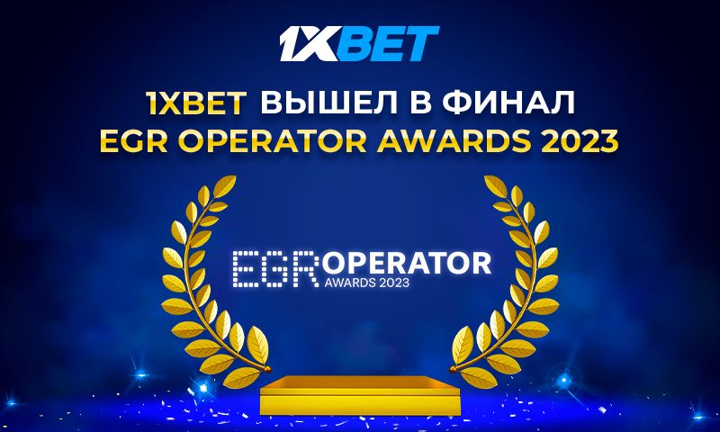 1xBet в финале премии EGR Operator Awards 2023