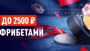 «Великолепная пятерка»: фрибеты до 2500 рублей за ставки на хоккей в БК «Леон» «Великолепная пятерка»: фрибеты до 2500 рублей за ставки на хоккей в БК «Леон»
