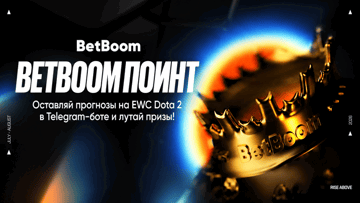 Фрибеты до 30 000 рублей и игровые сундуки за прогнозы на Dota 2 в BetBoom Поинт к EWC 2026 Фрибеты до 30 000 рублей и игровые сундуки за прогнозы на Dota 2 в BetBoom Поинт к EWC 2026