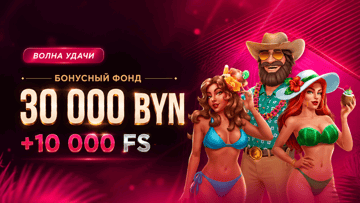 Розыгрыш 30 000 BYN + 10 000 фриспинов от «Фонбета» в турнире «Волна удачи»
