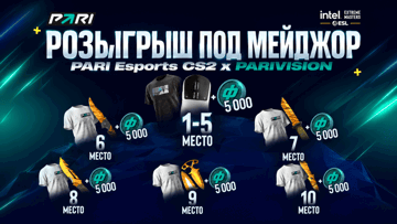 Розыгрыш PARI к старту IEM Cologne: фрибеты по 5000 рублей, игровые девайсы и редкие скины Розыгрыш PARI к старту IEM Cologne: фрибеты по 5000 рублей, игровые девайсы и редкие скины