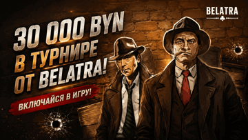 Турнир «Крупное дело » в Betera: розыгрыш 30 000 BYN за ставки в слотах Belatra Турнир «Крупное дело » в Betera: розыгрыш 30 000 BYN за ставки в слотах Belatra