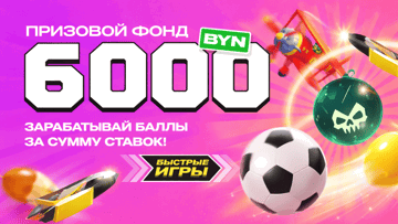 Розыгрыш 6 000 BYN от Maxline в турнире «Лови высоту: больше баллов - больше бонус!»