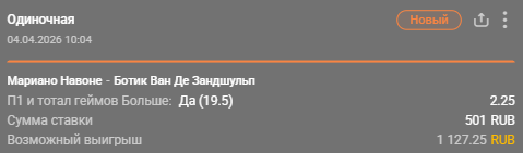 Навоне – Ван де Зандшульп: победа Навоне + тотал больше (19.5) геймов / Для конкурса «Ставкомат»
