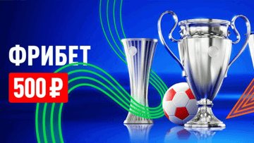 Еврокубковая зима от «Леон» – гарантированный фрибет 500 рублей за ставки на ЛЧ, ЛЕ и ЛК