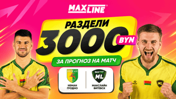 Розыгрыш 3000 BYN за прогноз на «Неман» — «МЛ Витебск» в Maxline