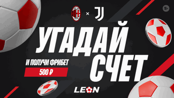 Розыгрыш 100 фрибетов по 500 рублей от БК «Леон» за прогноз на матч «Милан» – «Ювентус»