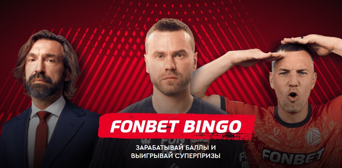 FONBET BINGO — фрибеты до 3000 рублей и ценные призы за выполнение заданий FONBET BINGO — фрибеты до 3000 рублей и ценные призы за выполнение заданий