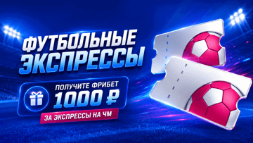 Гарантированный фрибет 1000 рублей за экспрессы на ЧМ-2026 от БК «Марафон» Гарантированный фрибет 1000 рублей за экспрессы на ЧМ-2026 от БК «Марафон»