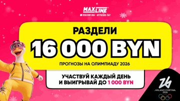 Фрибеты за точные прогнозы на Олимпиаду 2026 в Maxline — до 1 000 BYN ежедневно