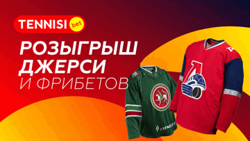 Джерси «Локомотива» и «Ак Барса» + фрибеты до 5000 рублей — розыгрыш от «Тенниси» Джерси «Локомотива» и «Ак Барса» + фрибеты до 5000 рублей — розыгрыш от «Тенниси»