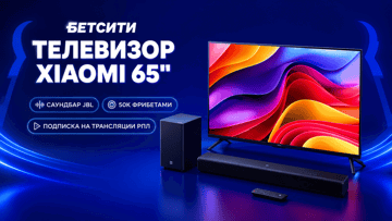 Телевизор Xiaomi, саундбар JBL и фрибеты до 4000 рублей от БЕТСИТИ за подписку на МАХ-канал Телевизор Xiaomi, саундбар JBL и фрибеты до 4000 рублей от БЕТСИТИ за подписку на МАХ-канал