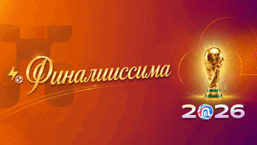Фрибет от БК «Балтбет» за ставки на финал ЧМ-2026 в акции «Финалииссима» Фрибет от БК «Балтбет» за ставки на финал ЧМ-2026 в акции «Финалииссима»