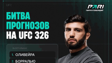 Розыгрыш фрибета 2000 рублей за прогнозы на UFC 326 от PARI