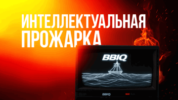 Интеллектуальная прожарка BBiQ от BetBoom: розыгрыш 10 млн рублей фрибетами за ответы на вопросы