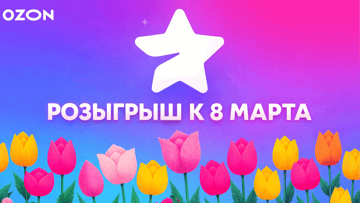 Праздничный розыгрыш сертификатов OZON и Telegram Stars для подписчиков канала Праздничный розыгрыш сертификатов OZON и Telegram Stars для подписчиков канала