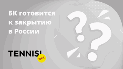 «Тенниси» приостановит приём ставок в России с 1 сентября