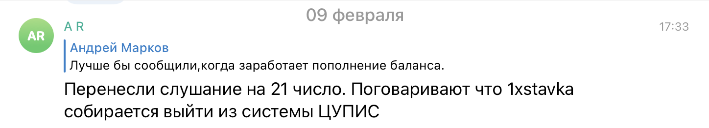 В комментариях ходят слухи о выходе «1хСтавки» из ЕЦУПИС