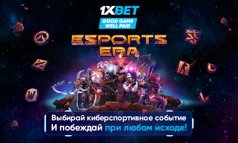 Беспроигрышные ставки на eSport Era от 1xBet