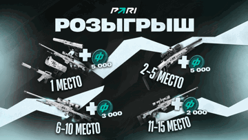 Розыгрыш фрибетов до 5000 рублей и скинов CS2 от PARI к PGL Astana Розыгрыш фрибетов до 5000 рублей и скинов CS2 от PARI к PGL Astana