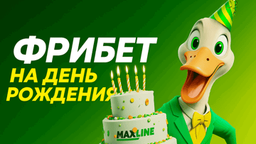 Фрибет на День Рождения – подарок от «Макслайн»