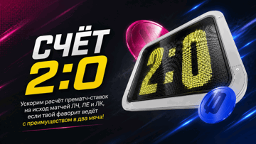 «Счёт 2:0»: досрочная выплата выигрыша в BETBOOM за ставки на еврокубки