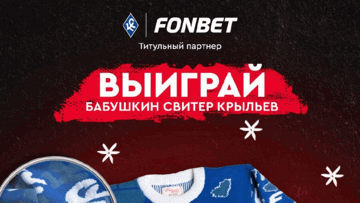 Розыгрыш свитеров ФК «Крылья Советов» за ставки на футбол в «Фонбет» через промокод