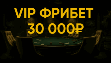 Фрибет 30000 рублей за регистрацию крупным игрокам от БК «Лига Ставок» Фрибет 30000 рублей за регистрацию крупным игрокам от БК «Лига Ставок»