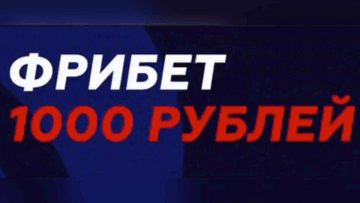 Гарантированный фрибет 1000 рублей за футбольный экспресс в «Тенниси»