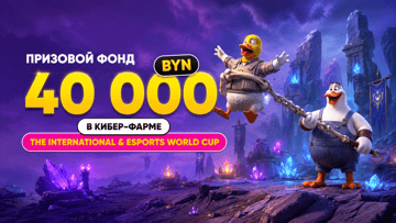 Турнир «Кибер-фарма: TI & EWC» в Maxline: розыгрыш 40 000 BYN за ставки на киберспорт