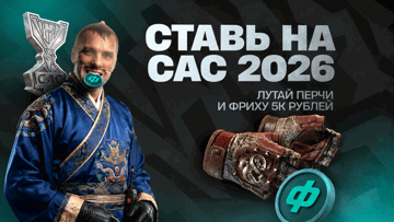 Фрибет 5000 рублей и перчатки «Сломанный клык»: розыгрыш от PARI к CAC 2026 Фрибет 5000 рублей и перчатки «Сломанный клык»: розыгрыш от PARI к CAC 2026