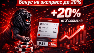 Бонус до +20% за выигрышные экспрессы от «Леон» Бонус до +20% за выигрышные экспрессы от «Леон»