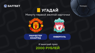 Конкурс в ТГ-канале «Балтбет»: 2000 руб. фрибетами за прогноз на матч «Манчестер Юнайтед» — «Ливерпуль»