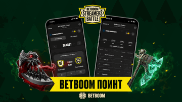 Розыгрыш фрибетов и скинов Dota 2 за прогнозы в Telegram-боте BetBoom Поинт