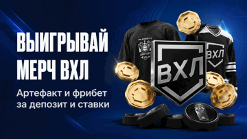 Артефакт за депозит и ставки на ВХЛ: фрибеты и эксклюзивные призы от «Олимпбет»