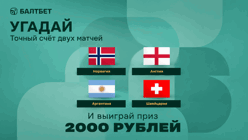 Конкурс в ТГ-канале «Балтбет»: 2000 руб. фрибетами за прогнозы на матчи Норвегия — Англия и Аргентина — Швейцария