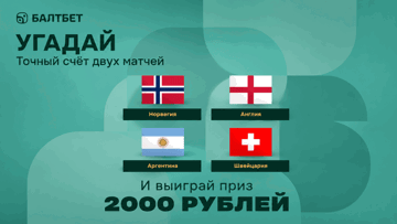 Конкурс в ТГ-канале «Балтбет»: 2000 руб. фрибетами за прогнозы на матчи Норвегия — Англия и Аргентина — Швейцария Конкурс в ТГ-канале «Балтбет»: 2000 руб. фрибетами за прогнозы на матчи Норвегия — Англия и Аргентина — Швейцария