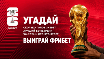 Розыгрыш фрибетов по 10 000 рублей за прогноз на лучшего бомбардира ЧМ-2026 в «Фонбет»