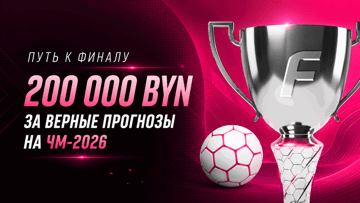 Розыгрыш фрибетов до 35 000 BYN за прогнозы на матчи 1/16 финала ЧМ-2026 от БК «Фонбет»