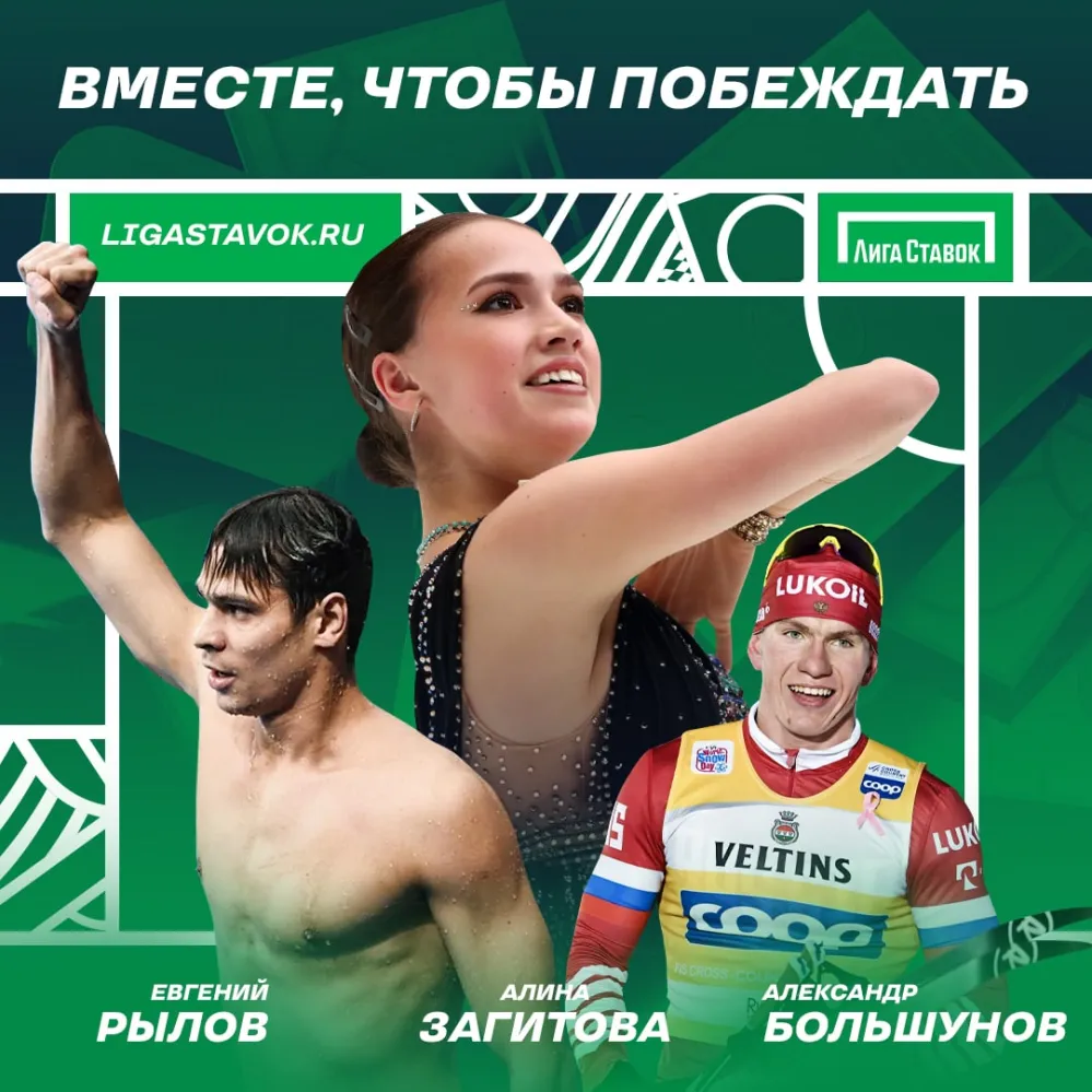 Список амбассадоров «Лиги Ставок» пополнился олимпийскими чемпионами