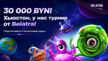 Турнир «Space Fortune » в Betera: розыгрыш 30 000 BYN за ставки в слотах Belatra