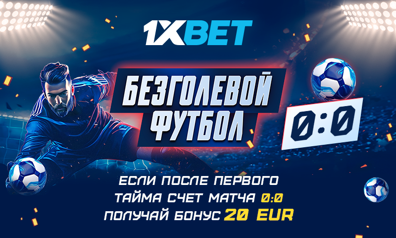 Акция «Безголевой футбол» от 1xBet
