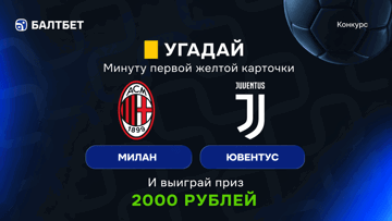 Конкурс в ТГ-канале «Балтбет»: 2000 руб. фрибетами за прогноз на матч «Милан» — «Ювентус»