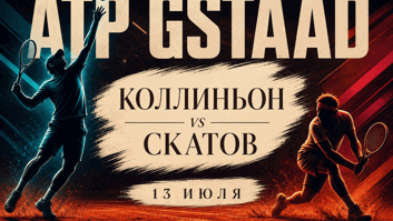 Коллиньон — Скатов: грунтовый старт в Гштаде, где фаворит не так безупречен