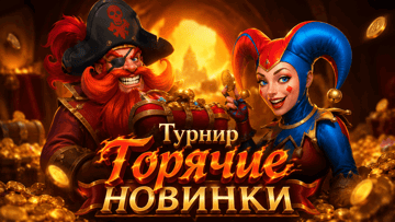 Розыгрыш 5000 BYN от «Винлайн» в турнире «Горячие новинки»