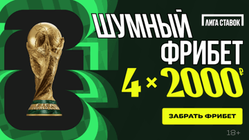 Четыре фрибета на 8000 рублей к ЧМ-2026 за регистрацию в «Лиге Ставок» Четыре фрибета на 8000 рублей к ЧМ-2026 за регистрацию в «Лиге Ставок»