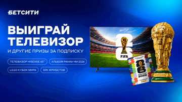 Телевизор Hisense, Lego-кубок и фрибеты до 4000 рублей: розыгрыш от БЕТСИТИ к ЧМ-2026 Телевизор Hisense, Lego-кубок и фрибеты до 4000 рублей: розыгрыш от БЕТСИТИ к ЧМ-2026