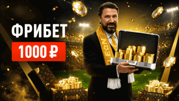 «Золотой фрибет»: 1000 рублей за пополнение счёта в БК «Леон»